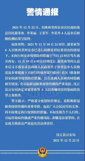 河南4名阳性人员私自返乡并瞒报情况被警方立案侦查